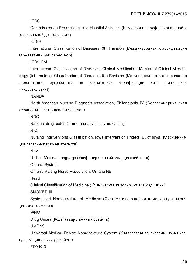 ГОСТ Р ИСО/HL 7 27931-2015, страница 52